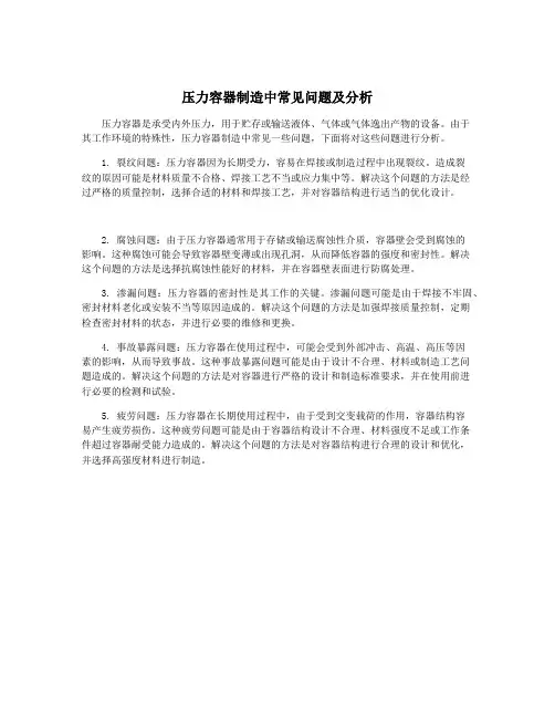 压力容器制造中常见问题及分析