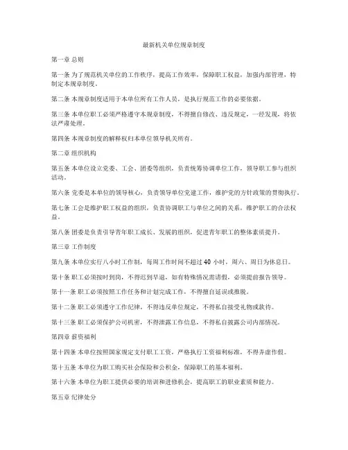 最新机关单位规章制度