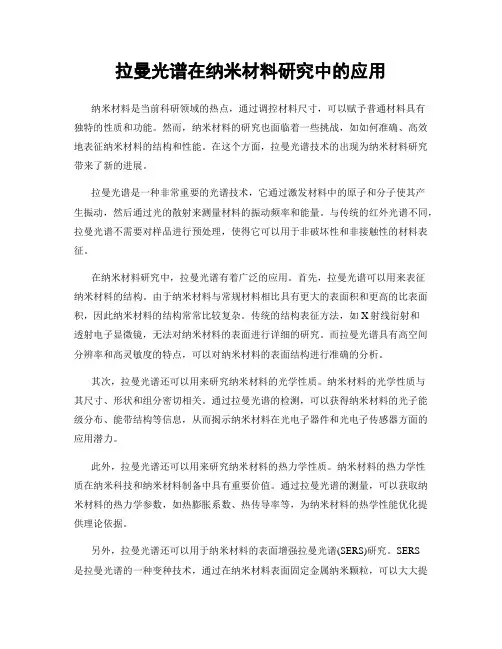 拉曼光谱在纳米材料研究中的应用