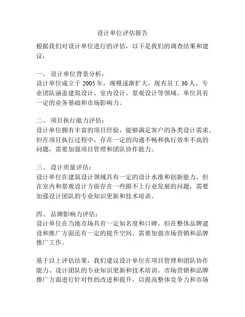 设计单位评估报告