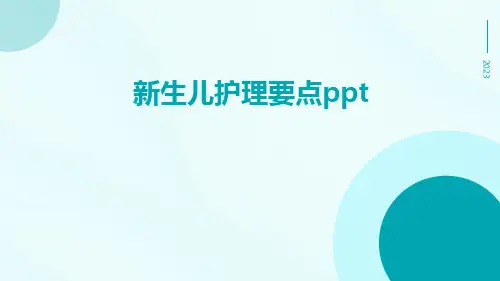 新生儿护理要点ppt