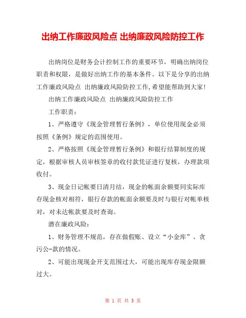 出纳工作廉政风险点 出纳廉政风险防控工作
