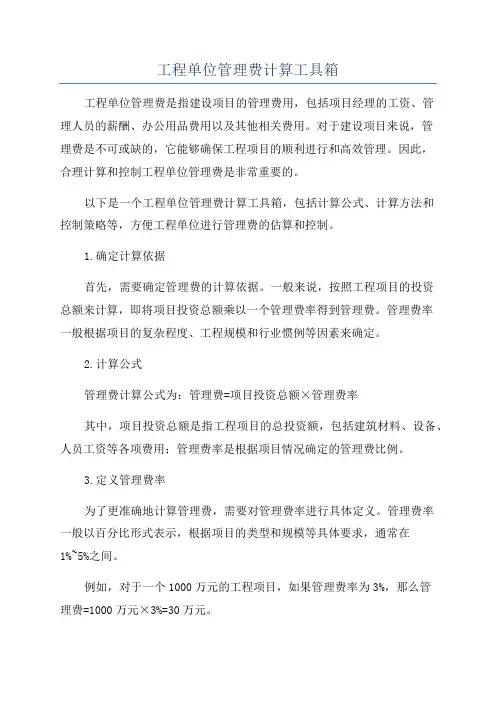 工程单位管理费计算工具箱