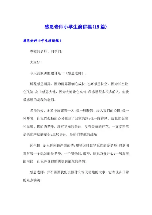 感恩老师小学生演讲稿(15篇)
