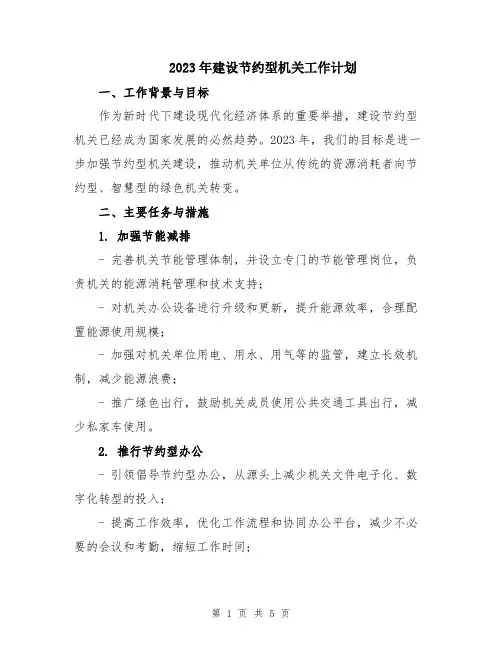 2023年建设节约型机关工作计划 