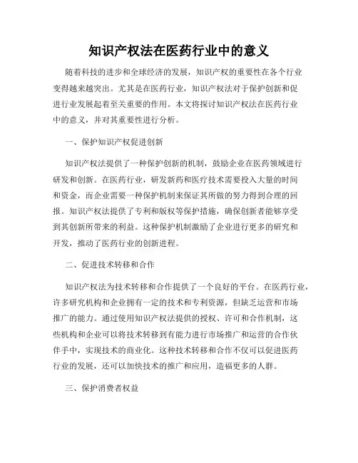 知识产权法在医药行业中的意义