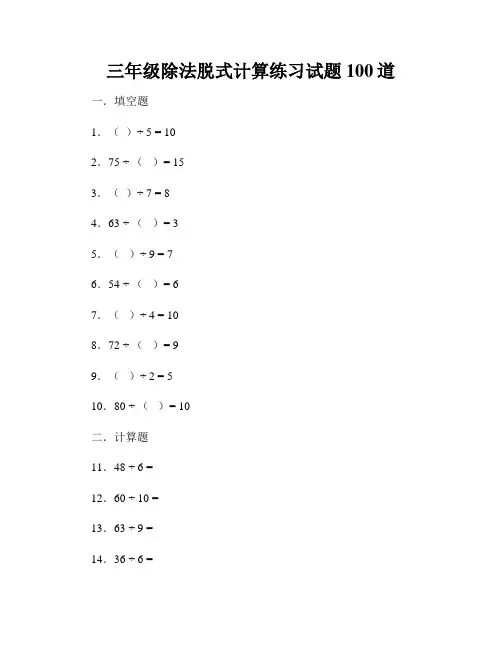 三年级除法脱式计算练习试题100道