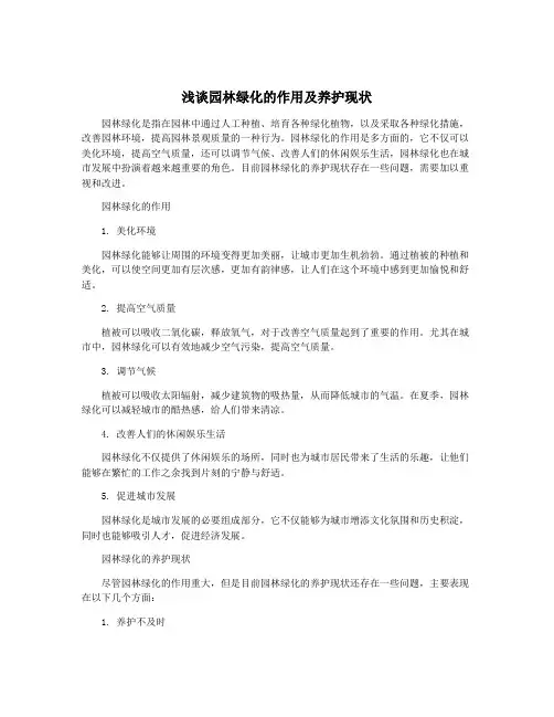 浅谈园林绿化的作用及养护现状