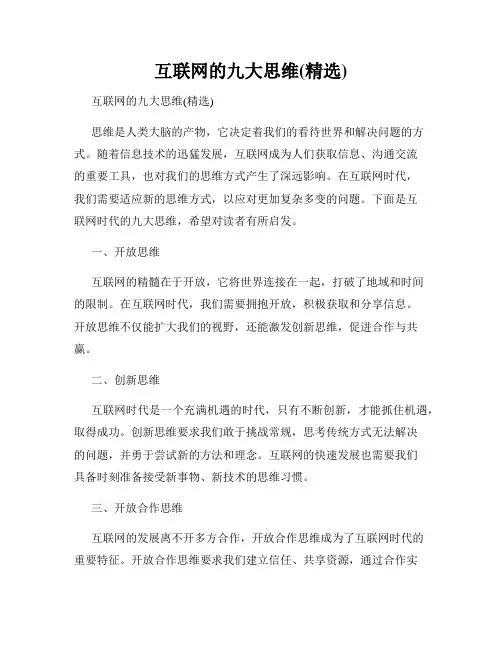互联网的九大思维(精选)