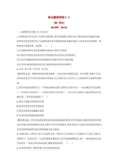 高中政治第一单元生活与消费单元测试(含解析)必修1