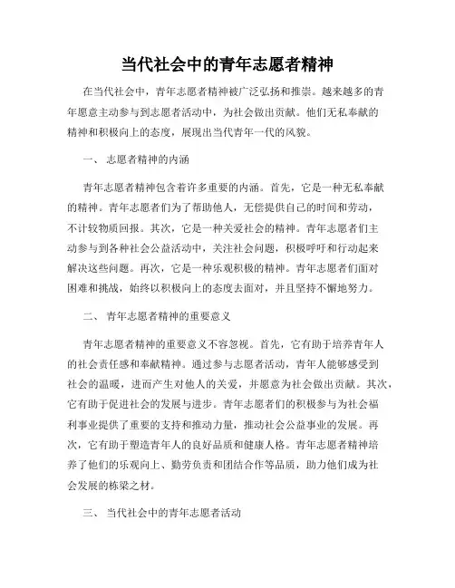当代社会中的青年志愿者精神