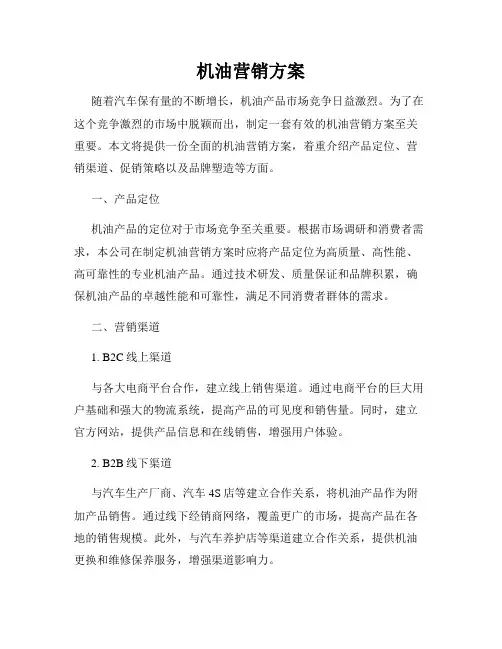机油营销方案