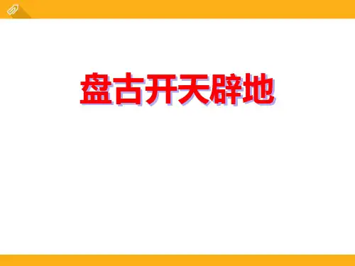 盘古开天辟地-ppt优秀课件