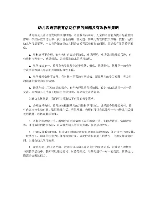 幼儿园语言教育活动存在的问题及有效教学策略