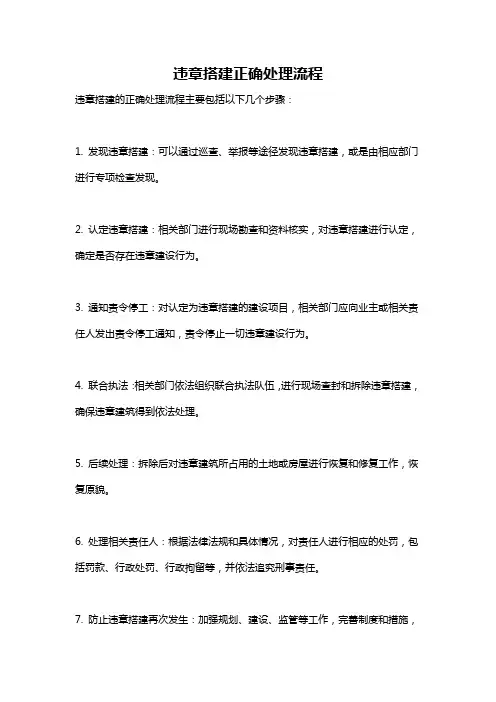 违章搭建正确处理流程
