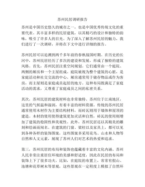 苏州民居调研报告