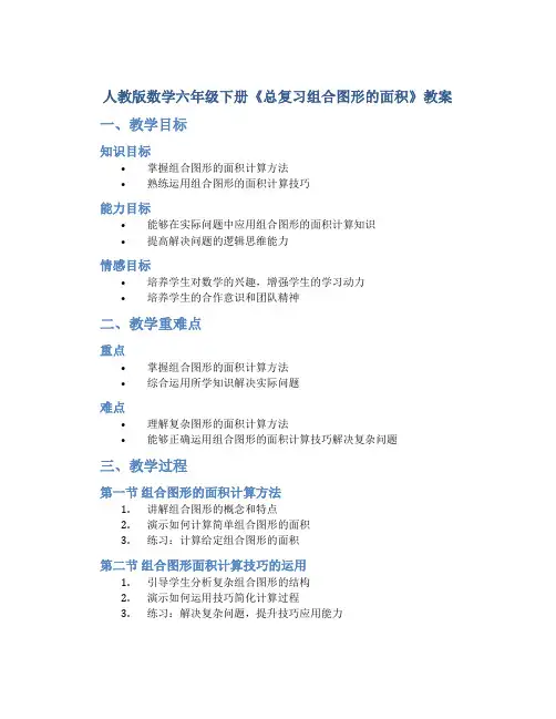 人教版数学六年级下册《总复习组合图形的面积》教案