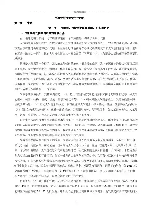 气象学与气候学电子教材