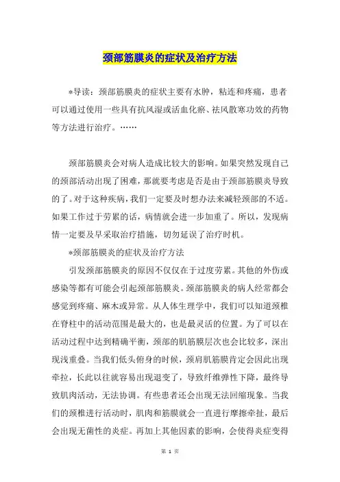 颈部筋膜炎的症状及治疗方法