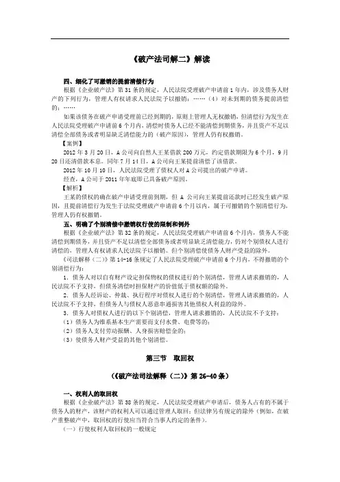 《企业破产法司法解释(二)》解读__j.