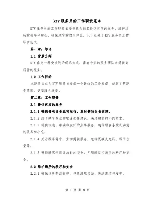 ktv服务员的工作职责范本（3篇）