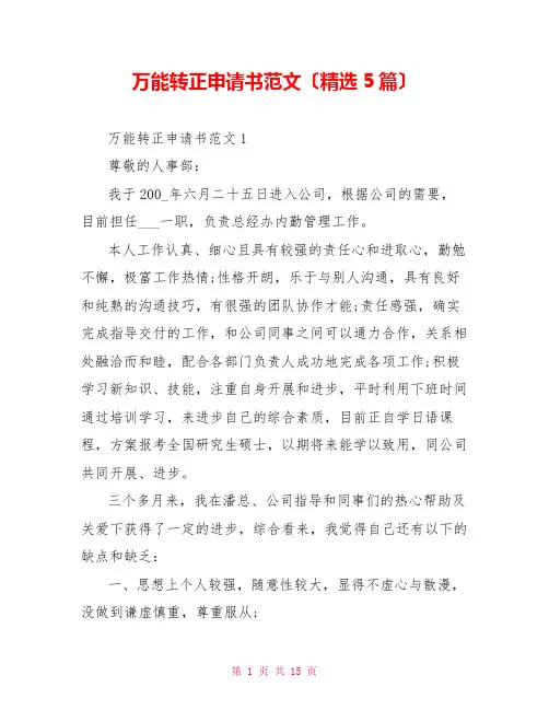 万能转正申请书范文(精选5篇)
