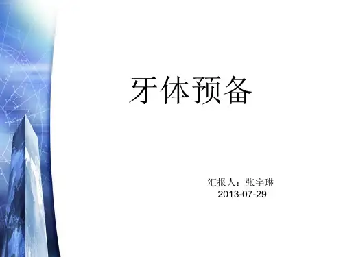 牙体预备2013-7-28