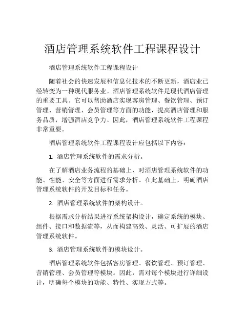 酒店管理系统软件工程课程设计