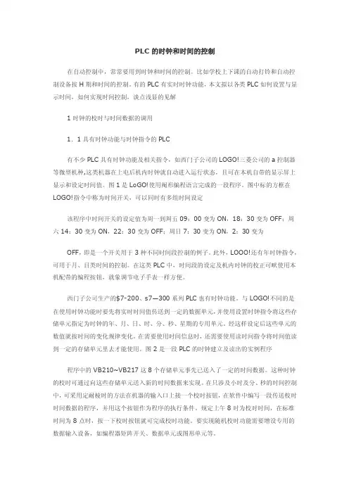 PLC的时钟和时间的控制
