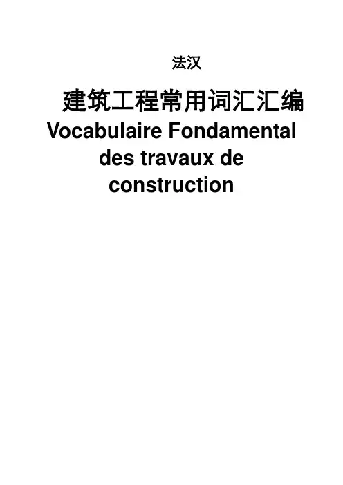 建筑工程常用法语词汇