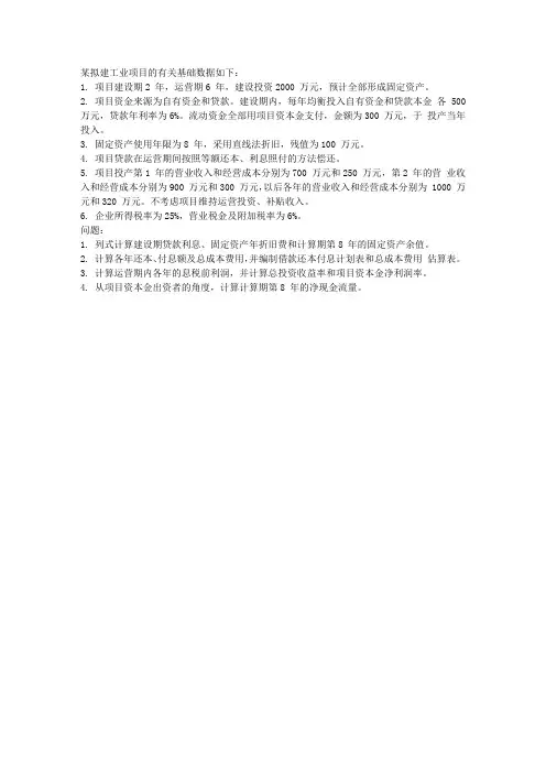 工程经济学作业
