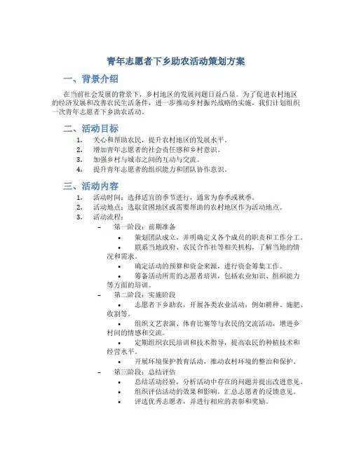青年志愿者下乡助农活动策划方案