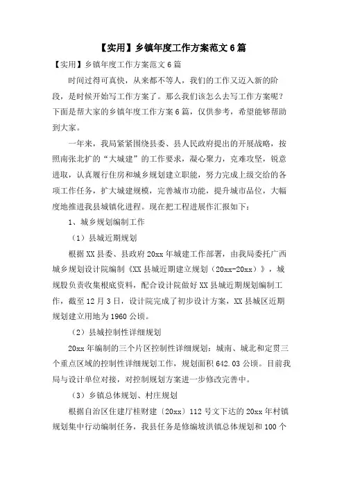 乡镇年度工作计划范文6篇