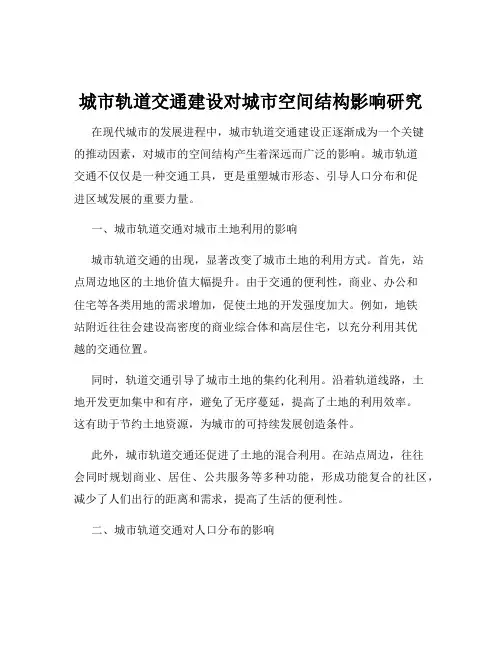 城市轨道交通建设对城市空间结构影响研究