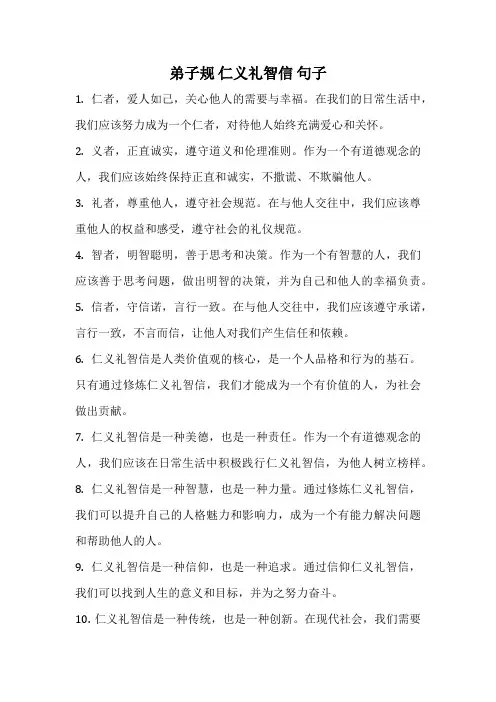 弟子规 仁义礼智信 句子