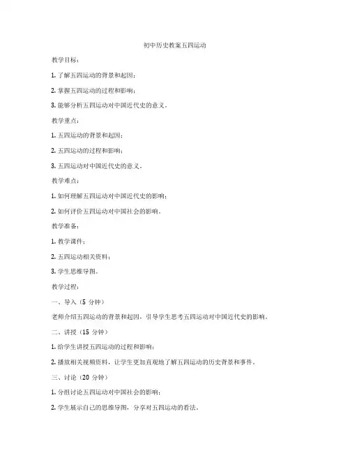初中历史教案五四运动