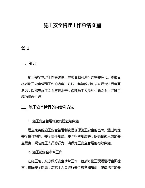 施工安全管理工作总结8篇