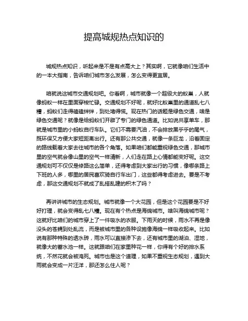 提高城规热点知识的