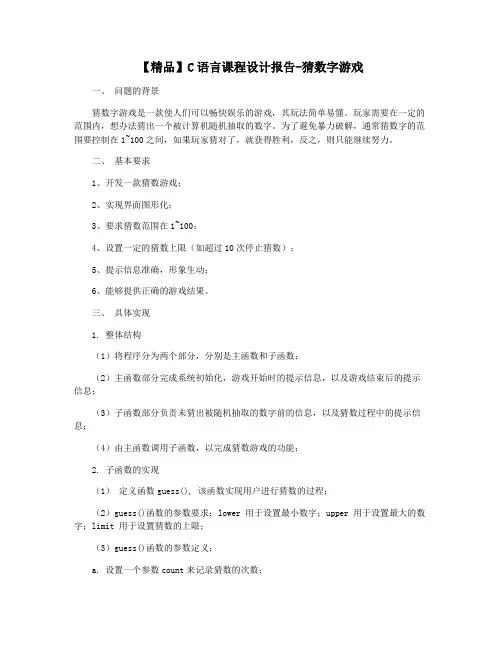 【精品】C语言课程设计报告-猜数字游戏