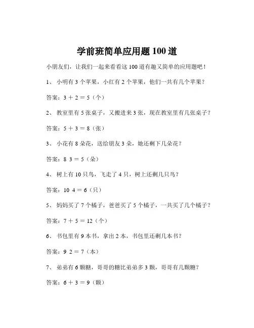 学前班简单应用题100道