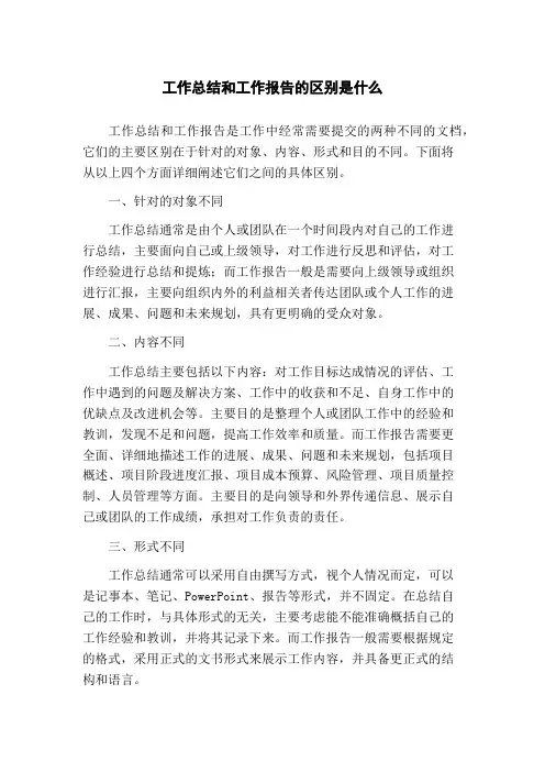 工作总结和工作报告的区别是什么