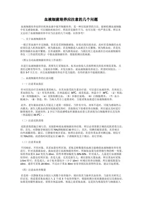 血液细菌培养应注意的几个问题