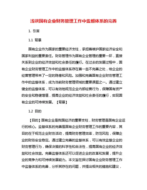 浅谈国有企业财务管理工作中监督体系的完善