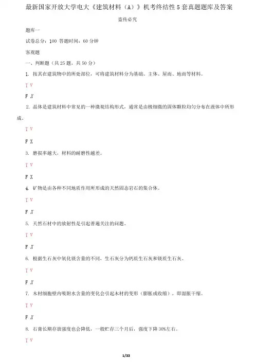 国家开放大学电大《建筑材料》机考终结性5套真题题库及答案4