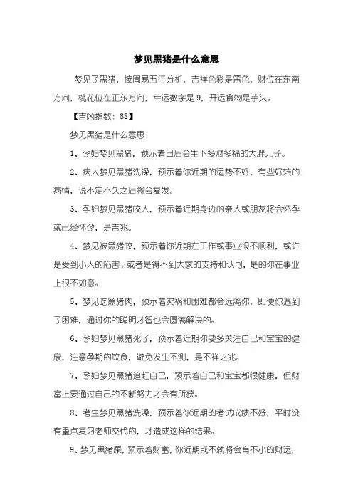 梦见黑猪是什么意思