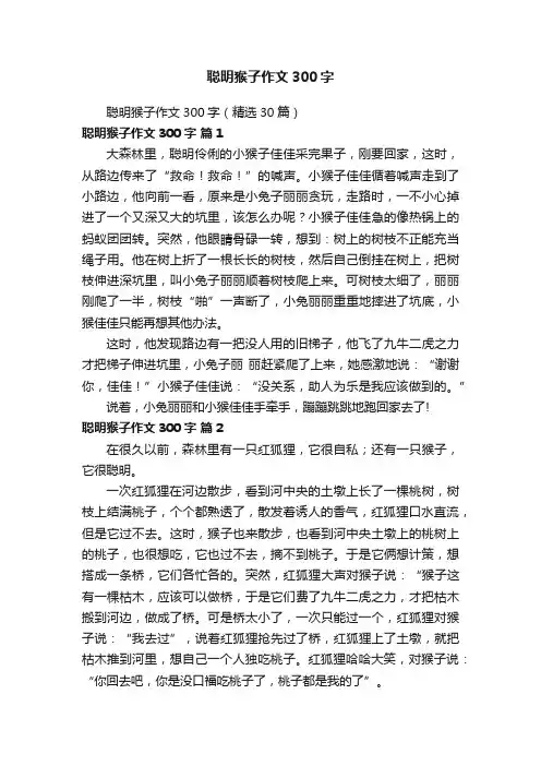 聪明猴子作文300字（精选30篇）