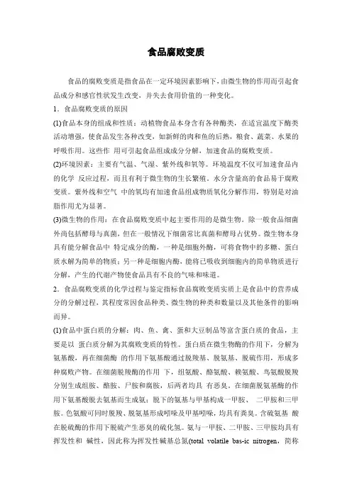 食品腐败变质