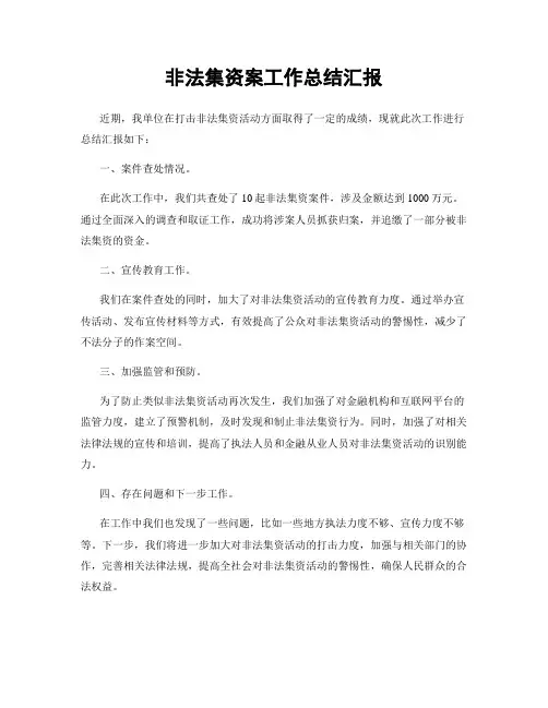 非法集资案工作总结汇报