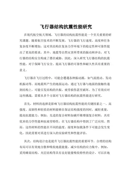 飞行器结构抗震性能研究