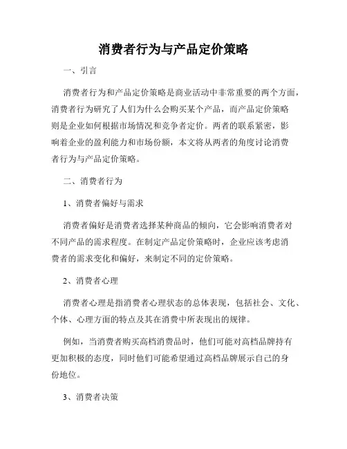消费者行为与产品定价策略
